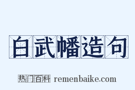 白武幡造句是什么意思的图片